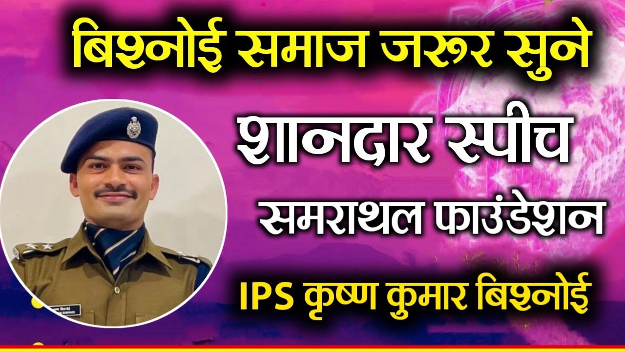 IPS कृष्ण कुमार बिश्नोई । समराथल फाउंडेशन के कार्यक्रम में बहुत जोरदार भाषण । बिश्नोई समाज जरूर सुने