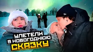 УЛЕТЕЛИ НА НОВЫЙ ГОД В ЛАПЛАНДИЮ! ЧТО МЫ ПОДАРИЛИ ДРУГ ДРУГУ!?