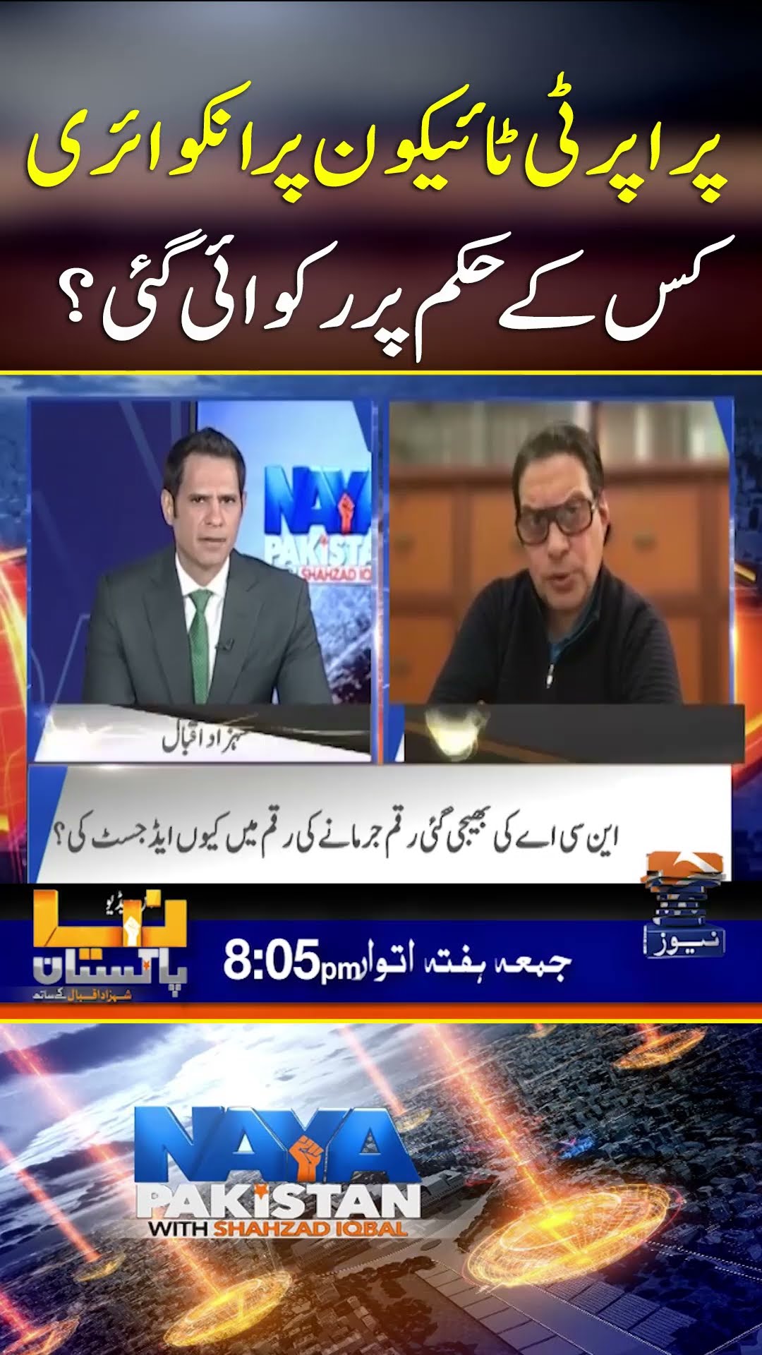 Property Tycoon par inquiry Kis Kay Hukum Par Rukwai Gae - #nayapakistan #shahzadiqbal #geonews