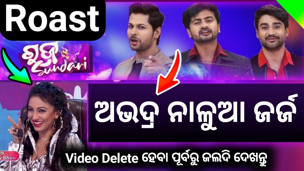 RajaSundari Roast Part-2 ||ରଜ ସୁନ୍ଦରୀ ଓଡ଼ିଆ ରୋଷ୍ଟ୍ ||odia rajaSundari Roast || #RajaSundariroast