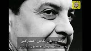 يا دفان   نعي المرحوم الكابتن احمد راضي بصوت الموسيقار محمد جواد اموري