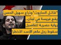 قـاتــل الساروت وذراع سهيل الحسن يقع فريسة في لبنان رواية حصرية لتفاصيل سقوط رجل ماهر الأسد 