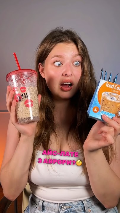 😳Айс-лате З АВРОРИ?🤤☕️ - YouTube