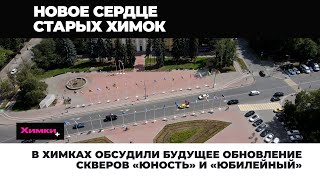 видео: В ХИМКАХ ОБСУДИЛИ БУДУЩЕЕ ОБНОВЛЕНИЕ СКВЕРОВ «ЮНОСТЬ» И «ЮБИЛЕЙНЫЙ» картинка: В ХИМКАХ ОБСУДИЛИ БУДУЩЕЕ ОБНОВЛЕНИЕ СКВЕРОВ «ЮНОСТЬ» И «ЮБИЛЕЙНЫЙ»