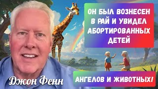 ОН БЫЛ ВОЗНЕСЕН В РАЙ ВО ВРЕМЯ МОЛИТВЫ И УВИДЕЛ ТАМ АБОРТИРОВАННЫХ ДЕТЕЙ, АНГЕЛОВ И ЖИВОТНЫХ!