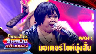 มอร์เตอร์ไซค์นุ่งสั้น - โก๊ะตี๋ อารามบอย | โจ๊กตัดโจ๊ก ต้นฉบับสลับเพลง