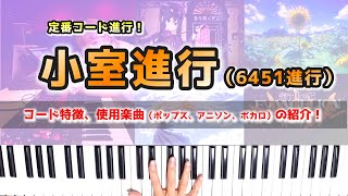 定番コード進行！『小室進行（6451進行）』について紹介！～コード特徴・使用楽曲などの解説～