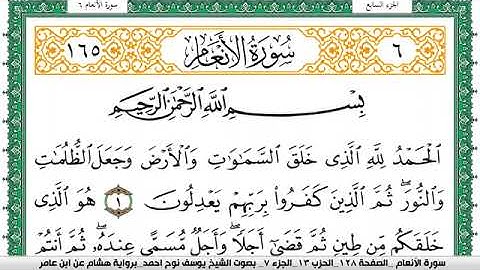 سورة الأنعام مكتوبة يوسف نوح  برواية هشام عن ابن عامر-Surah Al-An'am narrated by Hisham