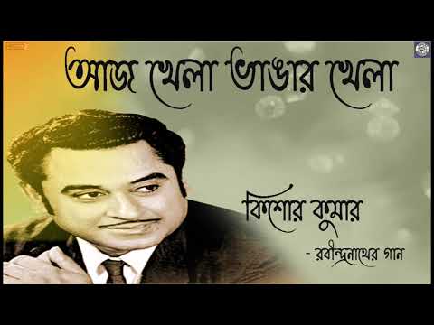 Aaj Khela Bhangar Khela  Kishore Kumar  Rabindrasangeet