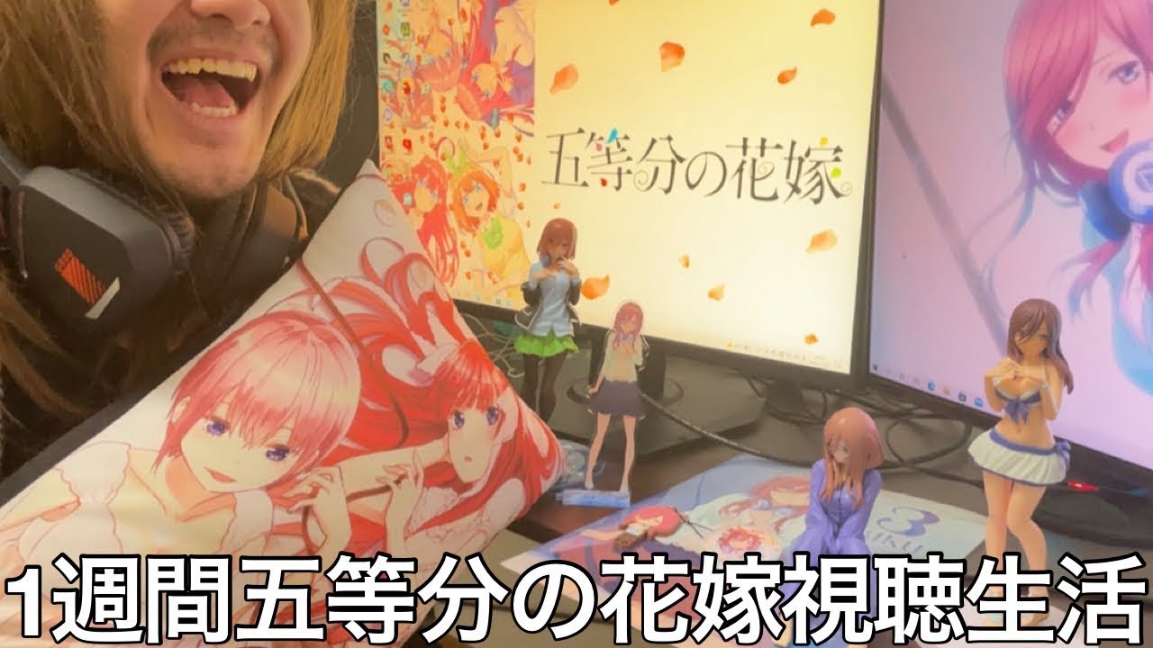 【旧実写】美少女アニメ嫌いな奴に1週間五等分の花嫁視聴生活させたらどハマりし推しを見つけ愛しアニオタ豚ニート誕生した