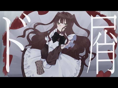 【UTAUカバー】ド屑【皿音サラ】