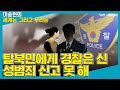[세계는 그리고 우리는] 탈북민에게 경찰은 신 성범죄 신고 못 해 - 전수미 (변호사)