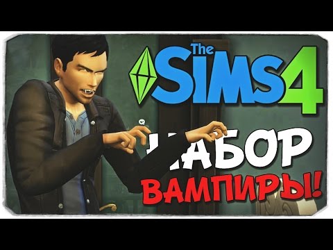 Video: Vampirii Sims 4 Au Explicat: Cum Să Devii Vampir și Să Te întorci Din Nou Cu O Cură De Vampir