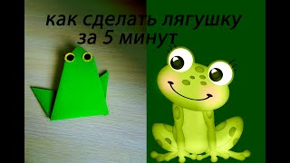 #ЛЯГУШКА #ЛЯГУХА #МАСТЕР-КЛАСС КАК СДЕЛАТЬ ЛЯГУШКУ ЗА ПАРУ МИНУТ