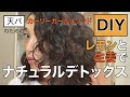 DIYヘアケア1|CGMethod ナチュラルデトックス