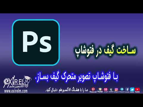 آموزش ساخت گیف در فتوشاپ | ساخت گیف از طریق عکس و ویدیو
