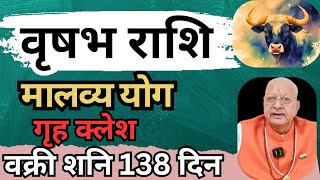 वृषभ राशि ll मालव्य योग ll गृह क्लेश ll वक्री शनि 138 दिन ll TAURUS