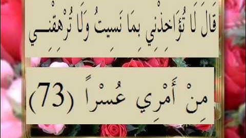 القرآن الكريم سورة الكهف الأية 73