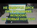 Не видится диск при установке Windows на новый ноутбук