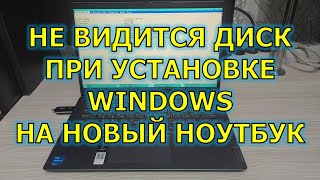 Не видится диск при установке Windows на новый ноутбук