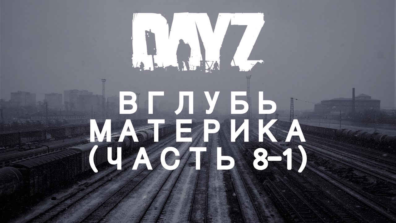 DayZ - Вглубь материка (Часть 8-1) - YouTube