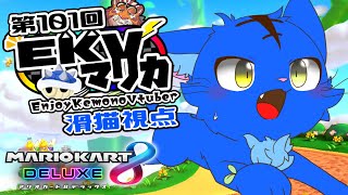 【Vtuber】ぬめゲコらいふ 第101回EKVマリカ　滑猫視点《EnjoyKemonoVtuber》