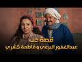  بث مباشر قصة الحب الأجمل في الدرامة العربية عبدالغفور البرعي و فاطمة كشري جودة عالية HD mp3