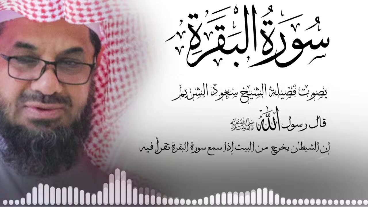 سورة #البقرة كاملة فضيلة الشيخ سعود الشريم surah baqarah saud shuraim