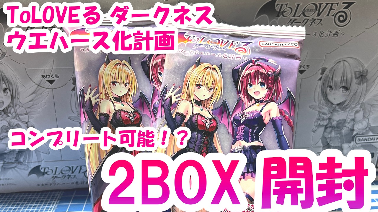2BOX開封】ToLOVEる ダークネス カードウエハース化計画を開封してみた