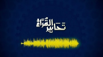 ﴿وَرَبُّكَ يَخلقُ ما يَشاءُ وَيَختارُ﴾ من أجمل ما ستسمع | تلاوة من سورة القصص للقارئ عبدالملك الراجح