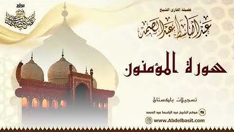 ما تيسر من سورة المؤمنون الشيخ عبد الباسط رحمه الله