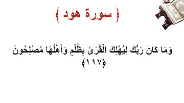 سورة هود الاية 117