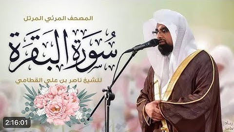 سورة البقرة المصحف المرئي المرتل للشيخ ناصر القطامي ( بدون إعلان )