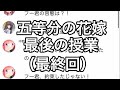 【2次小説】【五等分の花嫁】最後の授業(最終回)