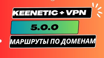 АКТУАЛЬНО! KeeneticOS 5.0.0 + AmneziaVPN | Настройка VPN и маршрутов по доменам 🚀