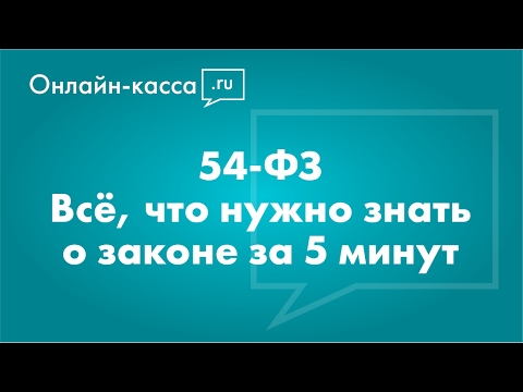 54-ФЗ «О применении контрольно-кассовой техники» [Онлайн-кассы, ОФД]