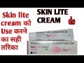 Skin lite cream use करने का सही तरिका