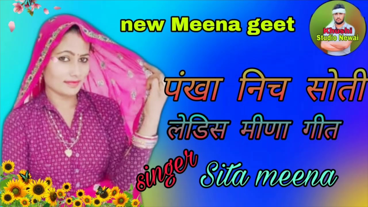 पंखा निच सोती जद गुण बाप का गाती।। लेडिस मीणा गीत।।, सदाबहार मीणा गीत