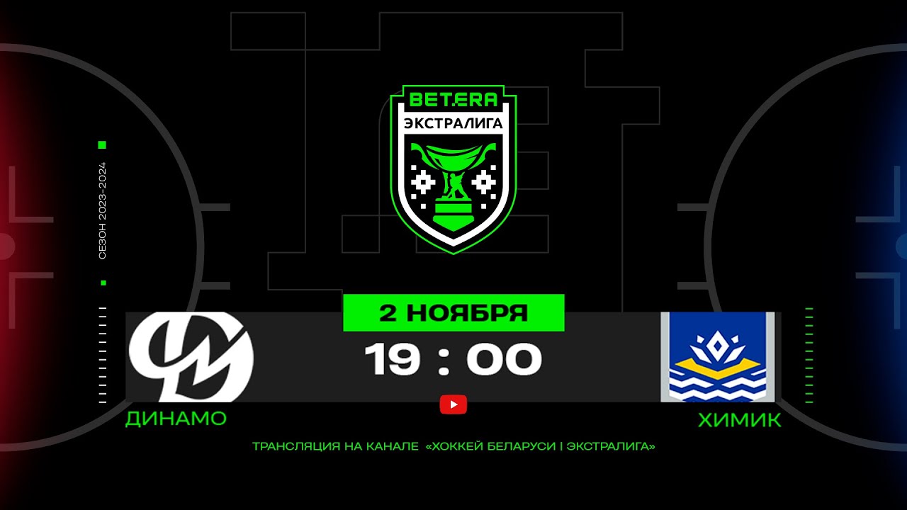 Динамо-Молодечно - Химик | 02.11.2023 | Betera-Экстралига | Прямая  трансляция