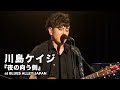 川島ケイジ『夜の向う側』