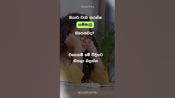 Study Motivation | Study Tips | Sinhala #shorts #sinhala #studytips  #study  #tips #motivation