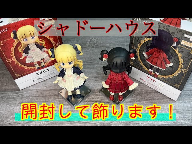 シャドーハウス開封レビュー&ディスプレイ♪シャドーハウス最新