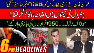 Strong Earthquake Updates | Imran Khan Huge Announcement | Petrol Prices Hike? | 6pm News Headlines