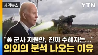 [자막뉴스] "美 군사 지원안, 진짜 수혜자는..." 의외의 분석 나오는 이유 / YTN