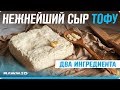 ДОМАШНИЙ сыр ТОФУ | Простой ВЕГЕТАРИАНСКИЙ рецепт