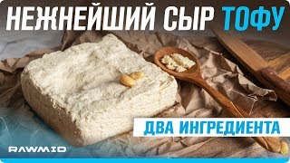 ДОМАШНИЙ сыр ТОФУ | Простой ВЕГЕТАРИАНСКИЙ рецепт ДОМАШНИЙ сыр ТОФУ | Простой ВЕГЕТАРИАНСКИЙ рецепт