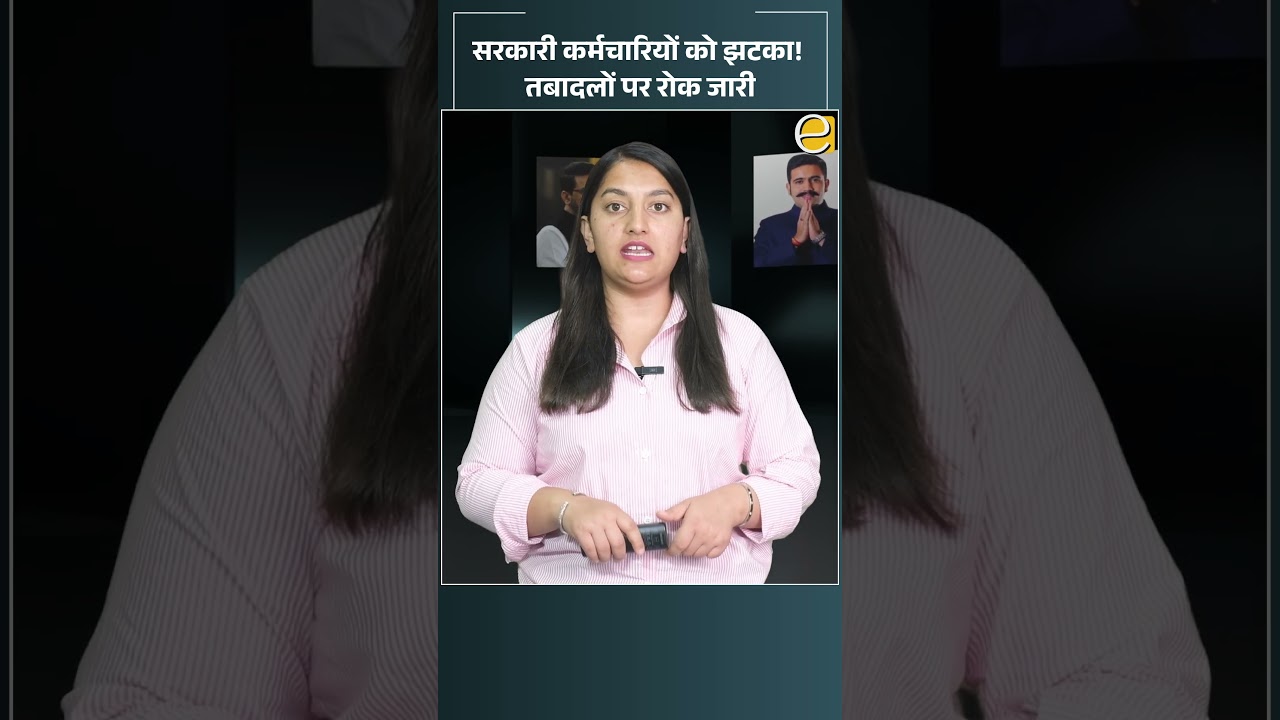 सरकारी कर्मचारियों को झटका #transfernews #shorts