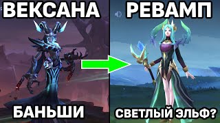 ОБЗОР РЕВОРКА ВЕКСАНЫ МОБАЙЛ ЛЕГЕНДС /MOBILE LEGENDS: BANG BANG