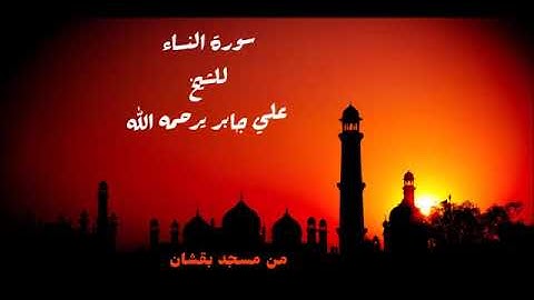#علي_جابر سورة #النساء من جامع بقشان فى مدينة جدة