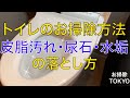 【プロのお掃除】トイレの汚れに困っていませんか？水垢、尿石、皮脂汚れの落とし方公開